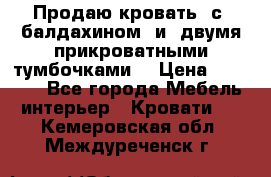  Продаю кровать .с ,балдахином  и  двумя прикроватными тумбочками  › Цена ­ 35 000 - Все города Мебель, интерьер » Кровати   . Кемеровская обл.,Междуреченск г.